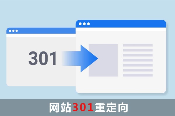 网站301重定向怎么做？IIS服务器实现301重定向，Apache服务器实现301重定向,域名301重定向到www的二级域名