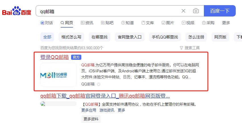 百度搜索进入QQ邮箱官网登录入口